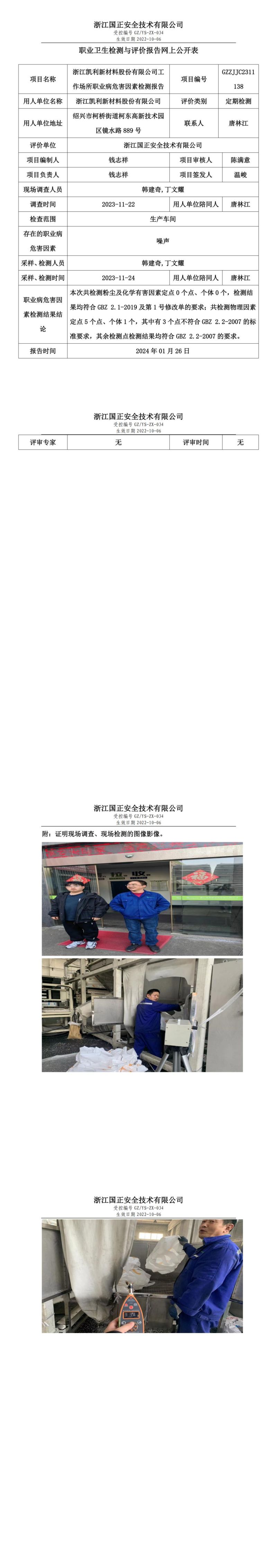 2024 年 01月 26日浙江凯利新材料股份有限公司职业卫生检测与评价报告网上公开表_00.jpg